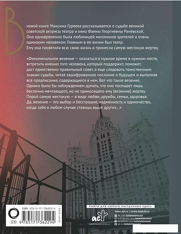 Книга издательства АСТ. Фаина Раневская. История, рассказанная в антракте (Гуреев Максим Александрович)