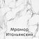 Готовая кухня Mio Tesoro Корнелия Ода-плюс 2.4 (белый/мрамор итальянский)