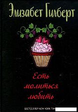 Книга издательства Рипол Классик. Есть, молиться, любить 9785386147228 (Гилберт Элизабет)