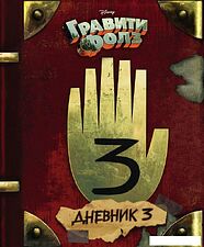 Книга издательства Эксмо. Гравити Фолз. Дневник 3 (Хирш Алекс/Ренцетти Роб)