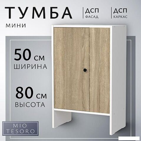 Тумба Mio Tesoro Мини 1 дверь 2.07.03.090.11 (белый/сонома)