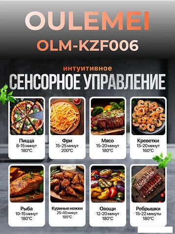 Аэрогриль (аэрофритюрница) Oulemei OLM-KZF006
