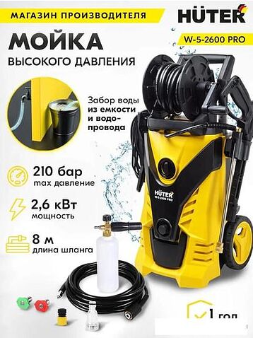 Мойка высокого давления Huter W-5-2600 PRO