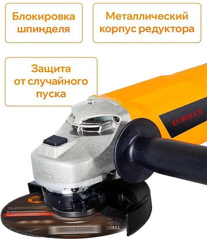 Угловая шлифмашина Eurolux УШМ-125/1500E-EU 900/72/12/30