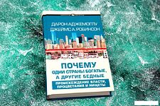 Книга издательства АСТ. Почему одни страны богатые, а другие бедные (Аджемоглу Дарон)