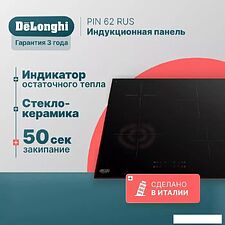 Варочная панель DeLonghi PIN 62 RUS