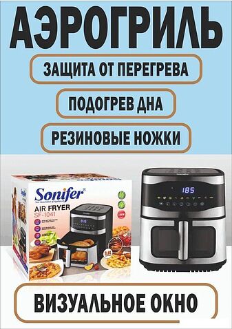 Аэрогриль Sonifer SF-1041