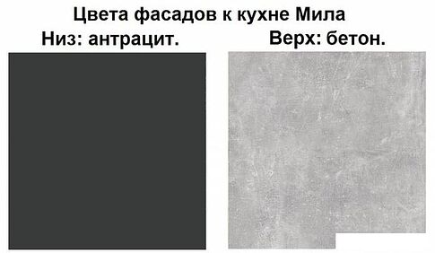 Готовая кухня Интерлиния Мила Лайт 2.0 (бетон-антрацит-травертин)