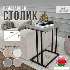 Приставной столик Макс Стайл СтПр-590-450-U732ST9 (egger серый асфальт U732 ST9) Приставной столик Макс Стайл СтПр-590-450-U732ST9 (egger серый асфальт U732 ST9)