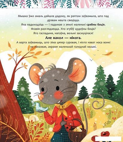 Книга издательства Попурри. Мае цудоўныя гісторыі на добры сон