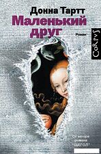 Книга издательства АСТ. Маленький друг (Тартт Донна)