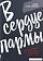 Книга издательства Рипол Классик. В сердце пармы (Зайцева Юлия)