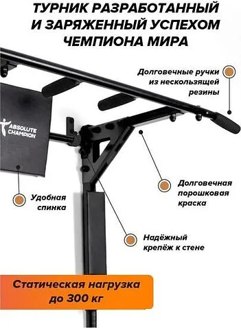 Турник с брусьями Absolute Champion Триумф Pro (черный)