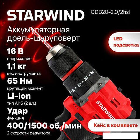 Ударная дрель-шуруповерт StarWind CDB20-2.0/2HS1 (с 2-мя АКБ, кейс)