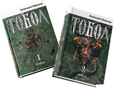 Набор книг издательства Альпина Диджитал. Тобол (Иванов А.)