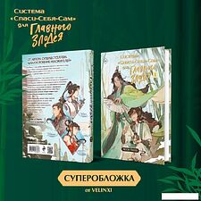 Книга издательства Эксмо. Система Спаси-Себя-Сам для Главного Злодея. Том 1 (Мосян Тунсю)