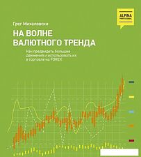 Книга издательства Альпина Диджитал. На волне валютного тренда (Михаловски Г.)