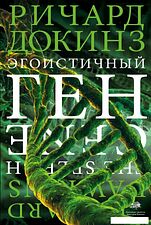Книга издательства АСТ. Эгоистичный ген (Докинз Ричард)
