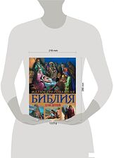 Книга издательства Эксмо. Иллюстрированная Библия для детей. С цветными иллюстрациями Г. Доре