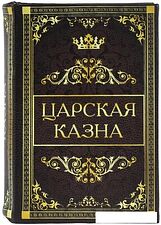 Сейф-книга BRAUBERG Царская казна