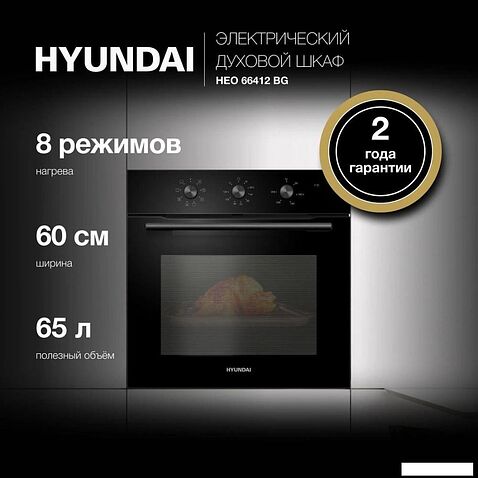 Электрический духовой шкаф Hyundai HEO 66412 BG