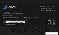 Блок питания Oklick GMNG ATX 550W PSU-550W-80BR