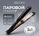 Выпрямитель Gezatone MS109