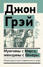 Книга издательства АСТ. Мужчины с Марса, женщины с Венеры. Новая версия для современного мира 978-5-17-145519-4 (Грэй Джон)