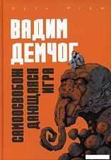 Книга издательства Рипол Классик. Самоосвобождающаяся Игра, твердая обложка (Демчог Вадим)