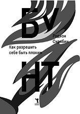 Книга издательства Рипол Классик. Бунт. Как разрешить себе быть плохим (Скрябин Родион)