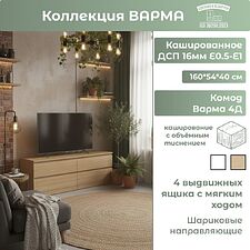 Комод Mio Tesoro Варма 4Д (дуб скандинавский)