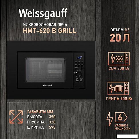 Микроволновая печь Weissgauff HMT-620 B Grill