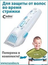 Машинка для стрижки волос Codos Baby CHC-830