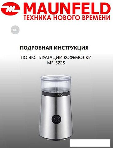 Электрическая кофемолка MAUNFELD MF-522S