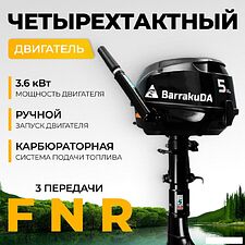 Лодочный мотор BarrakuDA HDF5HAS
