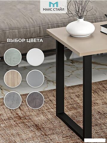 Журнальный столик Макс Стайл СтЖ-600 (капучино)