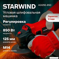 Угловая шлифмашина StarWind AG125E-850