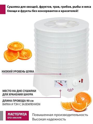 Сушилка для овощей и фруктов Мастерица EFD-0903VM (с прозрачными поддонами)
