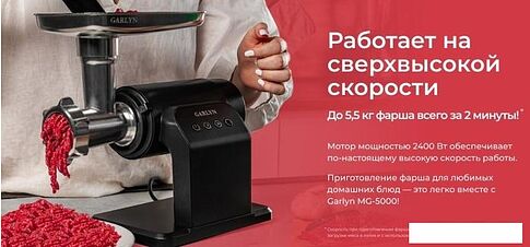 Мясорубка Garlyn MG-5000