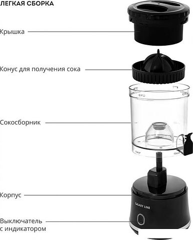 Соковыжималка Galaxy Line GL0855 (черный)