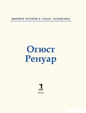 Книга издательства Рипол Классик. Огюст Ренуар, твердая обложка (Курилина А.)