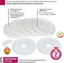 Сушилка для овощей и фруктов Мастерица EFD-6001 Сушилка для овощей и фруктов Мастерица EFD-6001