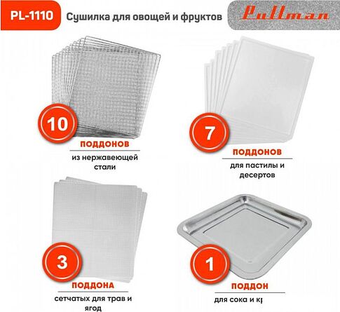 Сушилка для овощей и фруктов Pullman PL-1110