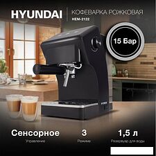 Рожковая кофеварка Hyundai HEM-2122