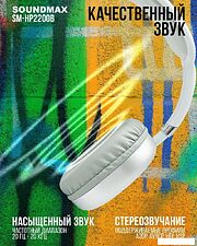 Наушники Soundmax SM-HP2200B (белый)