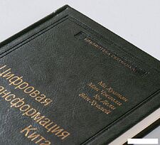 Книга издательства Альпина Диджитал. Цифровая трансформация Китая. Интеллектуальная литература (Хуатен М.)