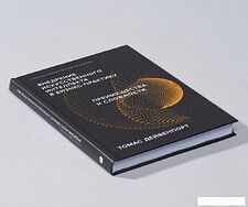 Книга издательства Альпина Диджитал. Внедрение ИИ в бизнес-практику (Дейвенпорт Т.)