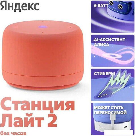 Умная колонка Яндекс Станция Лайт 2 без часов (коралловый)