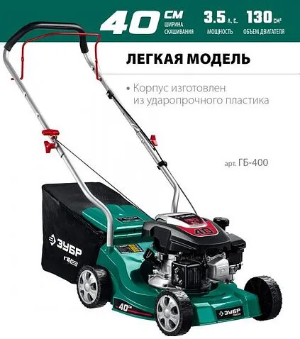 Газонокосилка Зубр Мастер ГБ-400