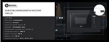 Микроволновая печь Schtoff NMA 20 Black